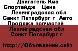 Двигатель Киа Спортейдж › Цена ­ 45 000 - Ленинградская обл., Санкт-Петербург г. Авто » Продажа запчастей   . Ленинградская обл.,Санкт-Петербург г.